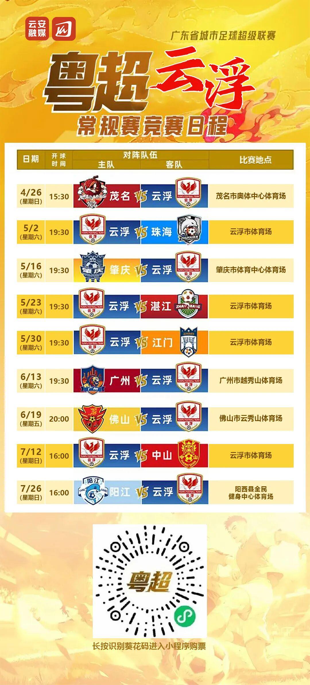熊猫体育app下载-粤超第二轮球票今日14时开始预约，5月2日，云浮主场迎战珠海