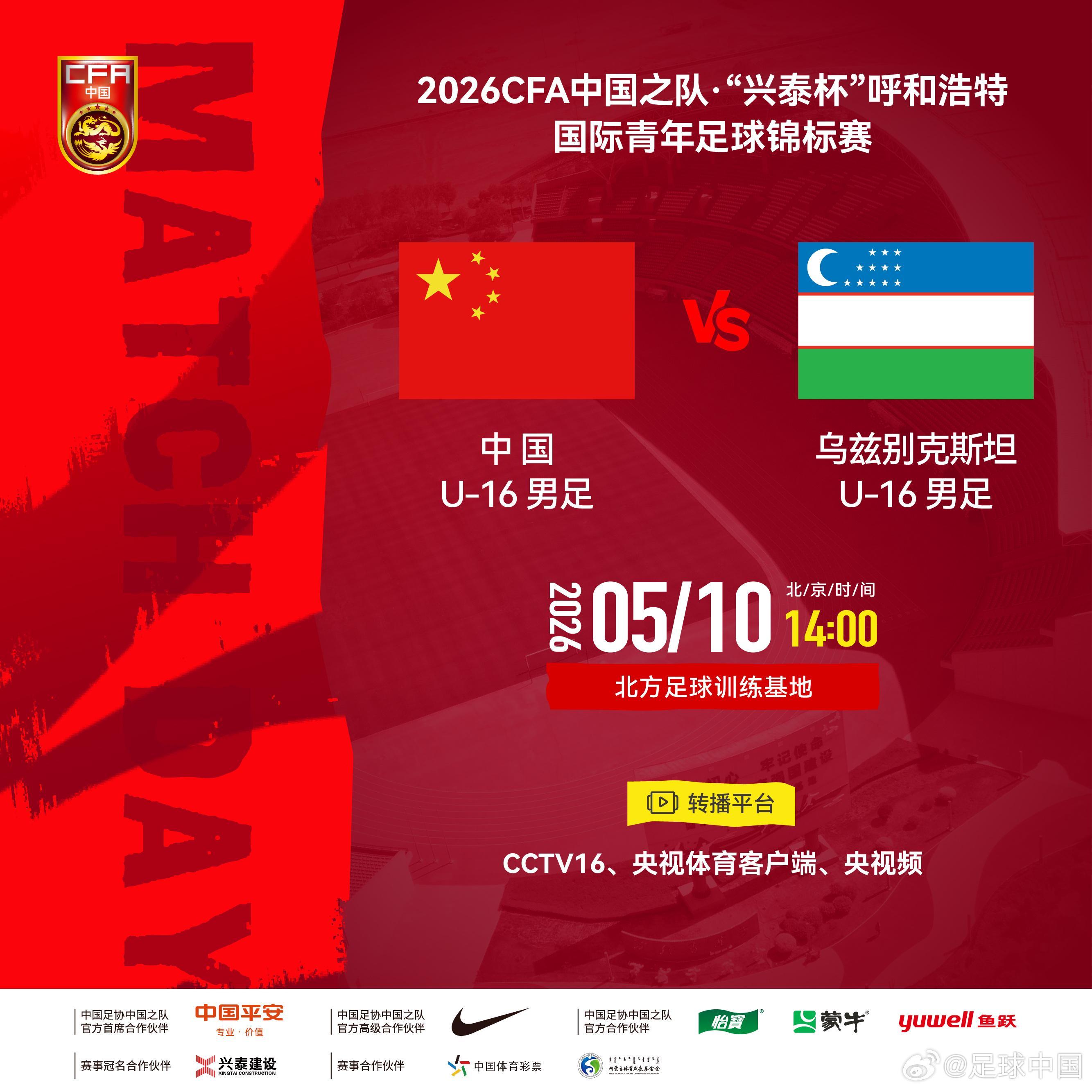 熊猫体育官方网站-官方：CCTV16转播“兴泰杯”中国U16vs乌兹别克斯坦U16